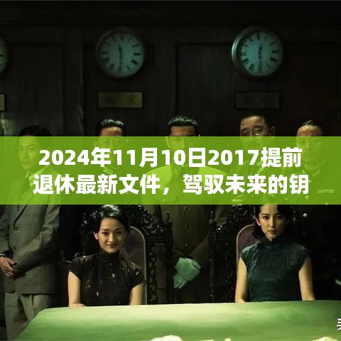 驾驭未来的钥匙，2024年提前退休新政策下的励志篇章与最新文件解读