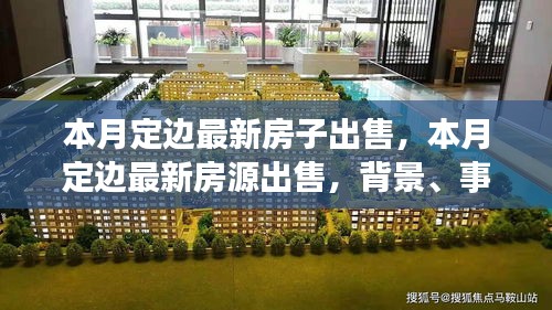 本月定边最新房源深度剖析，最新房源出售与背景事件分析