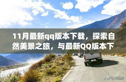 最新QQ版本下载，探索自然美景之旅，寻找内心宁静与平和的旅程