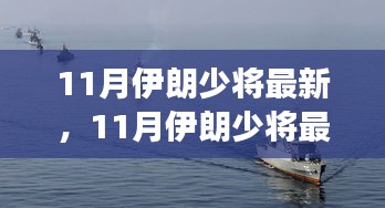 聚焦军事与经济领域变革，伊朗少将最新动态揭秘（11月最新消息）