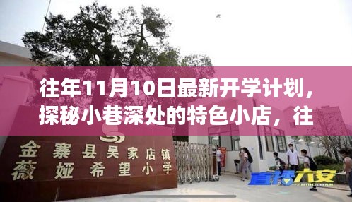 探秘特色小店背后的往年开学计划故事，11月开学新篇章开启