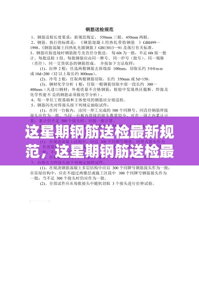 钢筋送检最新规范解读与应用指南，本周更新规范详解