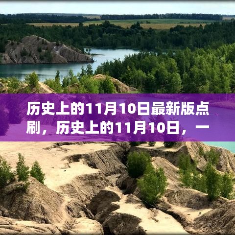 历史上的11月10日，点刷自然的奇妙旅程，探寻内心的平和与宁静