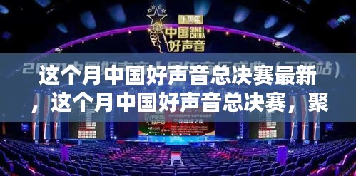 中国好声音总决赛，聚焦音乐巅峰之战的最新动态