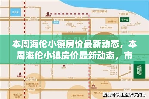 海伦小镇最新房价动态及市场走势分析与预测