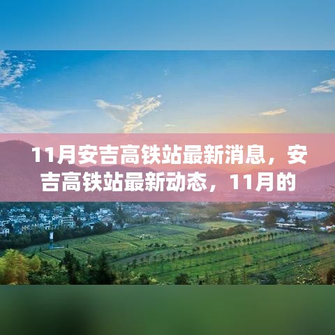 安吉高铁站最新进展，11月动态与时代印记影响分析