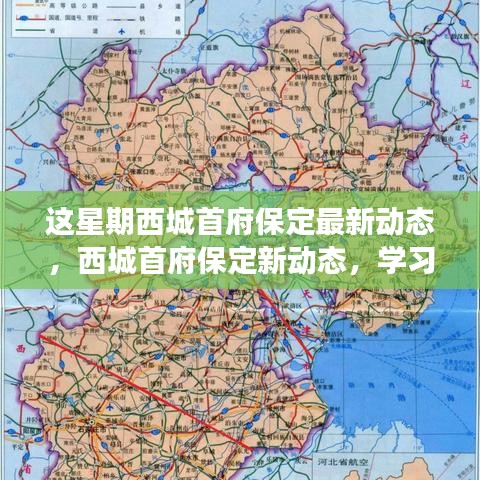 西城首府保定新动态揭秘，学习变革旋律，自信筑梦之旅