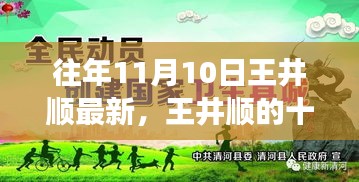 王井顺的十一月十日，友情、温馨与陪伴的日常时光