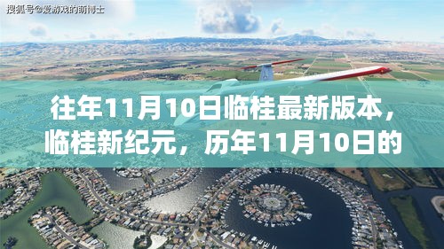 临桂新纪元，历年11月10日深刻变革与影响的回顾与展望