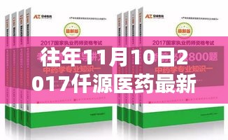 深度解析，仟源医药最新消息全面评测，2017年11月10日回顾