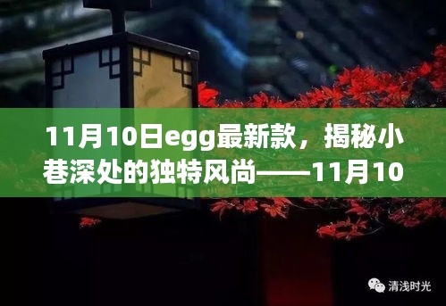 揭秘小巷深处的独特风尚，11月10日egg最新款探秘之旅