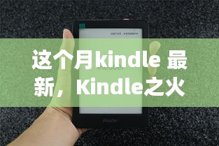 Kindle新知之火，点燃学习激情，开启自信成就之旅