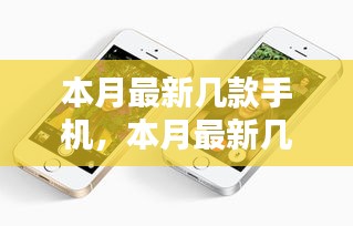 本月最新款科技与时尚完美结合的手机概览