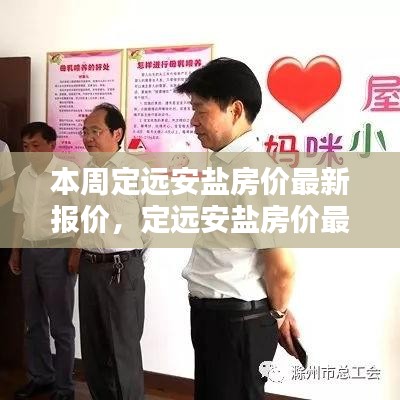 定远安盐房价最新动态，本周报价与小家大城的情感纽带