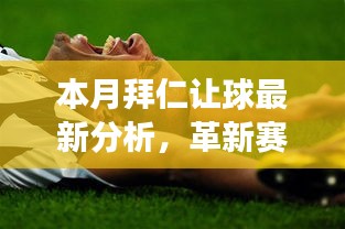 本月拜仁让球最新分析，革新赛场风云，全新智能足球分析系统亮相！