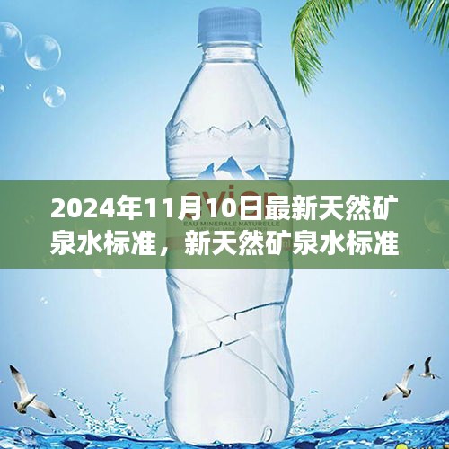 新天然矿泉水标准引领健康饮水新时代