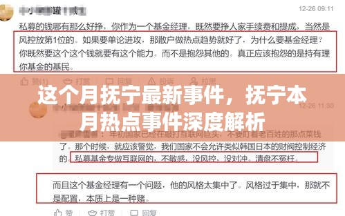 本月热点聚焦，抚宁最新事件深度解析