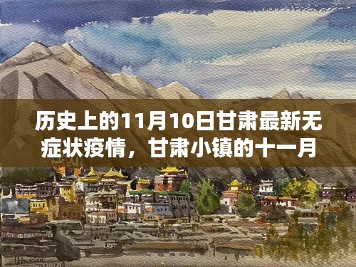 甘肃小镇疫情下的温情日常与友情纽带——十一月十日疫情回顾