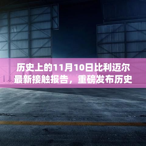 比利迈尔科技革新巨献，历史上的11月10日全新智能产品接触报告重磅发布