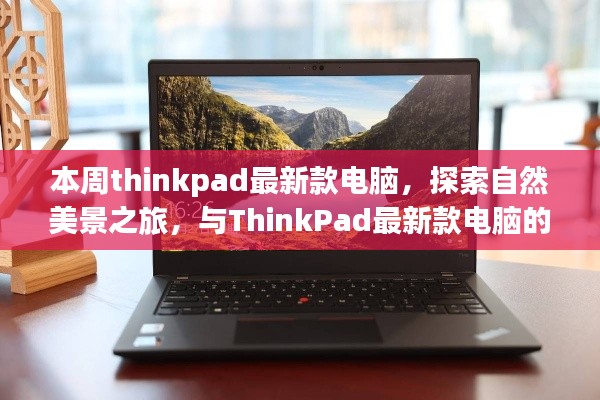 ThinkPad最新款电脑，自然美景之旅的惬意伴侣