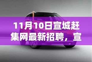 宣城赶集网带你探寻自然秘境，最新招聘启程，寻找内心的宁静与力量