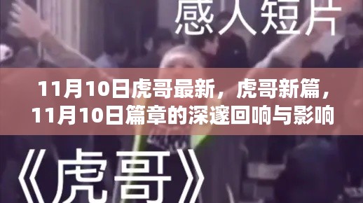 11月10日虎哥新篇章，回响与影响的深邃探索