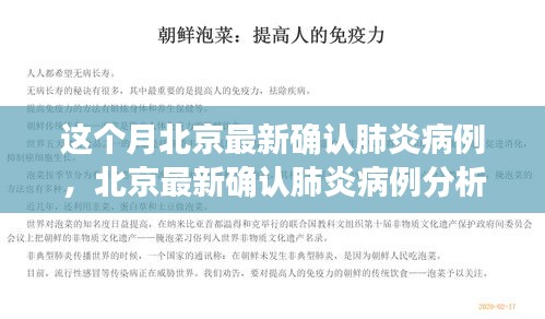 北京最新确认肺炎病例分析，多方视角的探讨与个体见解观察