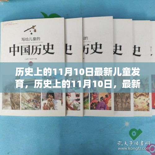 历史上的11月10日，儿童发育探索之旅的最新里程碑