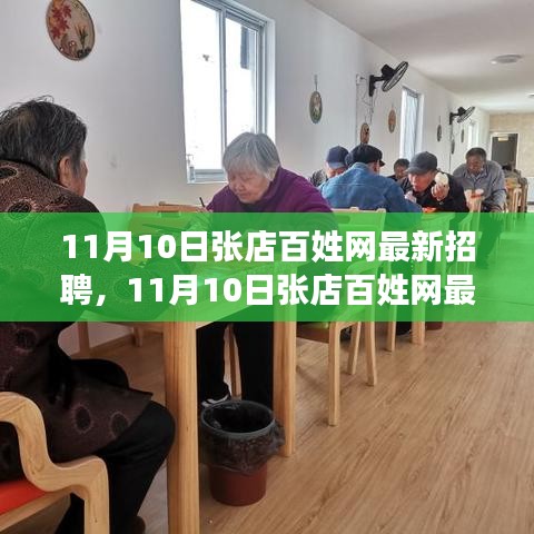 11月10日张店百姓网最新招聘全面评测与介绍