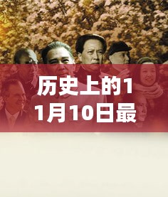 历史上的11月10日与最新港剧桥，文化价值与深远影响探讨