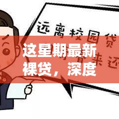 裸贷产品深度解析，特性、风险与目标用户分析——警惕背后的犯罪挑战