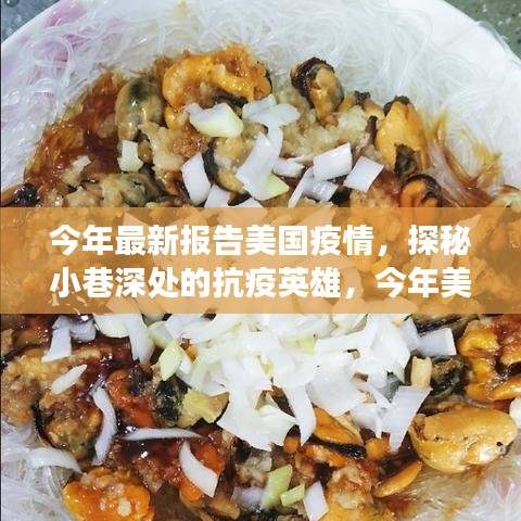 美国疫情下的抗疫英雄与隐藏美食宝藏探索