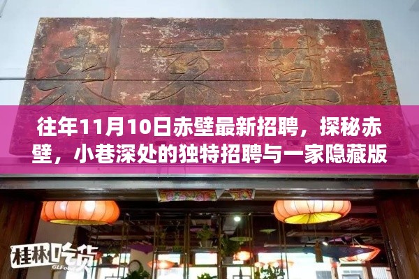 探秘赤壁，小巷深处的独特招聘与隐藏版特色小店招聘启事