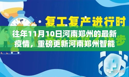 河南郑州智能疫情监控揭秘，科技赋能筑牢健康防线新篇章（实时更新）