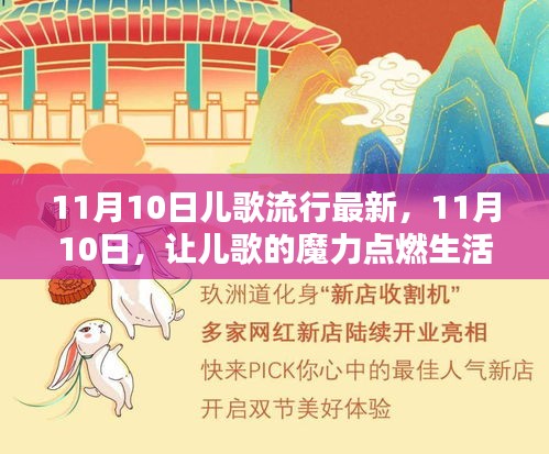 11月10日儿歌魔力，点燃生活激情与学习力量