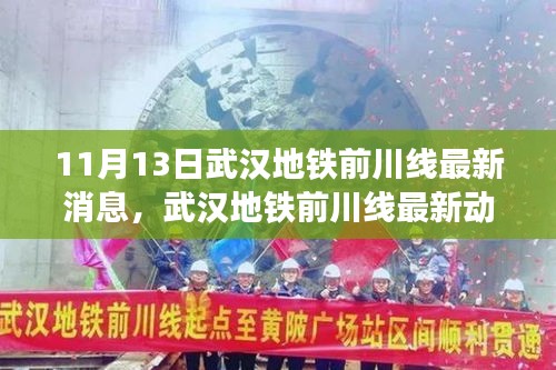 武汉地铁前川线最新动态，变化中的学习成就自信与成就之路