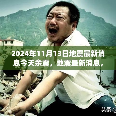 2024年11月13日地震最新消息及余震动态，今日科普解读