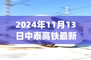 中泰高铁新进展鼓舞人心，开启新征程的励志篇章（2024年最新消息）