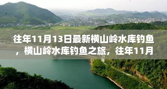 横山岭水库钓鱼深度体验之旅，往年11月13日的钓鱼之旅