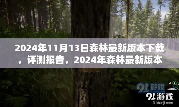 2024年森林游戏最新版下载体验与评测报告