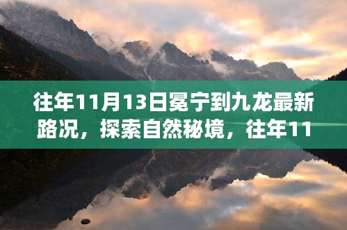 往年11月13日冕宁至九龙路况探索，秘境之旅，心灵平和之旅