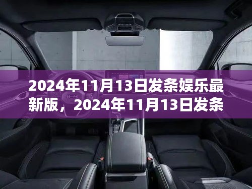 全面评测与深度介绍，发条娱乐最新版 2024年11月13日