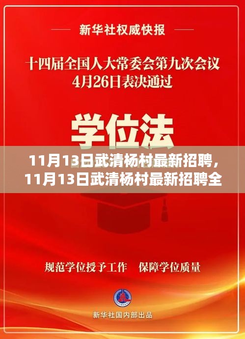 11月13日武清杨村最新招聘全面评测报告