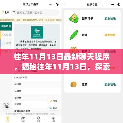 揭秘往年11月13日最新聊天程序发展趋势与探索新进展