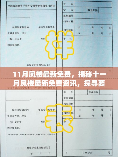 揭秘十一月凤楼最新免费资讯深度解析