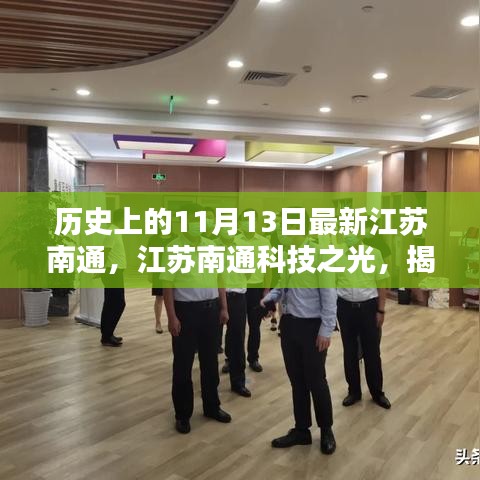 揭秘江苏南通科技之光，最新高科技产品重塑生活体验的日子——历史上的11月13日最新资讯