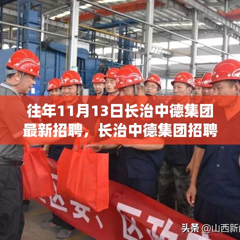 长治中德集团招聘日，学习变化，拥抱未来，开启自信成就之旅新篇章