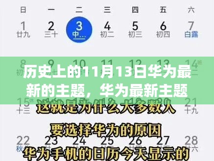 华为最新主题揭秘，探寻历史上的11月13日深层意义与影响