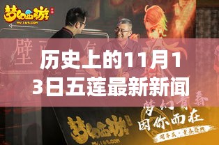 五莲风华，温馨日常的11月13日故事回顾