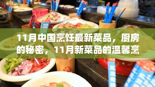 11月新菜品探秘，厨房的秘密与烹饪之旅的温馨体验